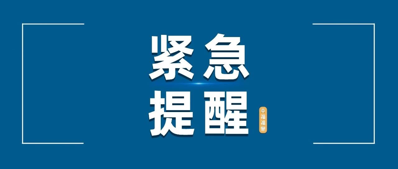 緊急提醒！福鼎市民請(qǐng)擴(kuò)散