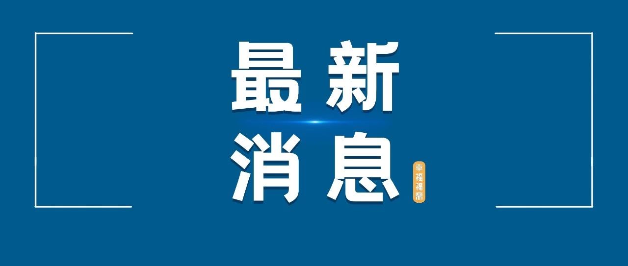 最新！福鼎市公共租賃住房第九期電腦公開搖號結(jié)果出爐！