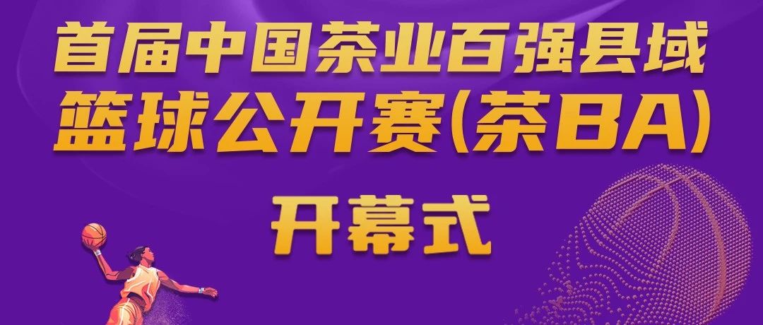 茶BA開幕，福鼎白茶vs武義武陽！今 晚 見 ！