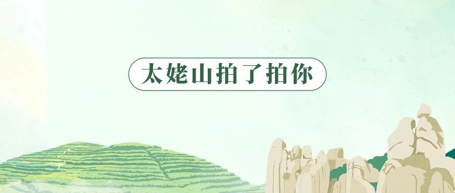 太姥山，原來(lái)這么有“儀式感”！