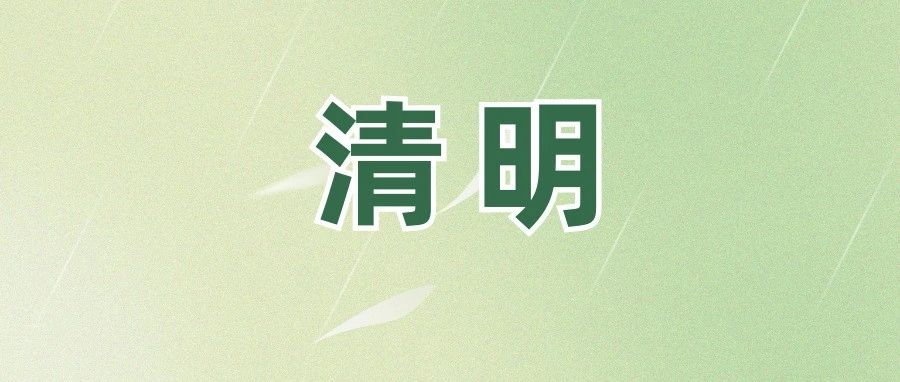 @福鼎人，事關(guān)清明！請(qǐng)查收！