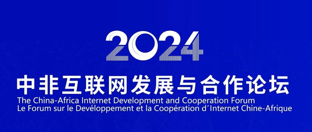 2024年中非互聯(lián)網(wǎng)發(fā)展與合作論壇4月2日—3日在廈門(mén)舉辦