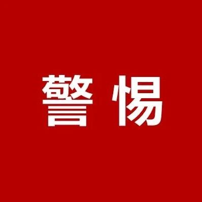 @福鼎人，一定要警惕朋友圈這類騙局！