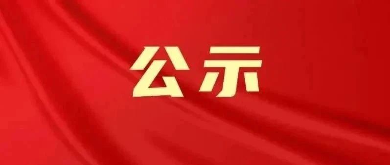 正在公示！福鼎1人擬獲全國(guó)表彰→