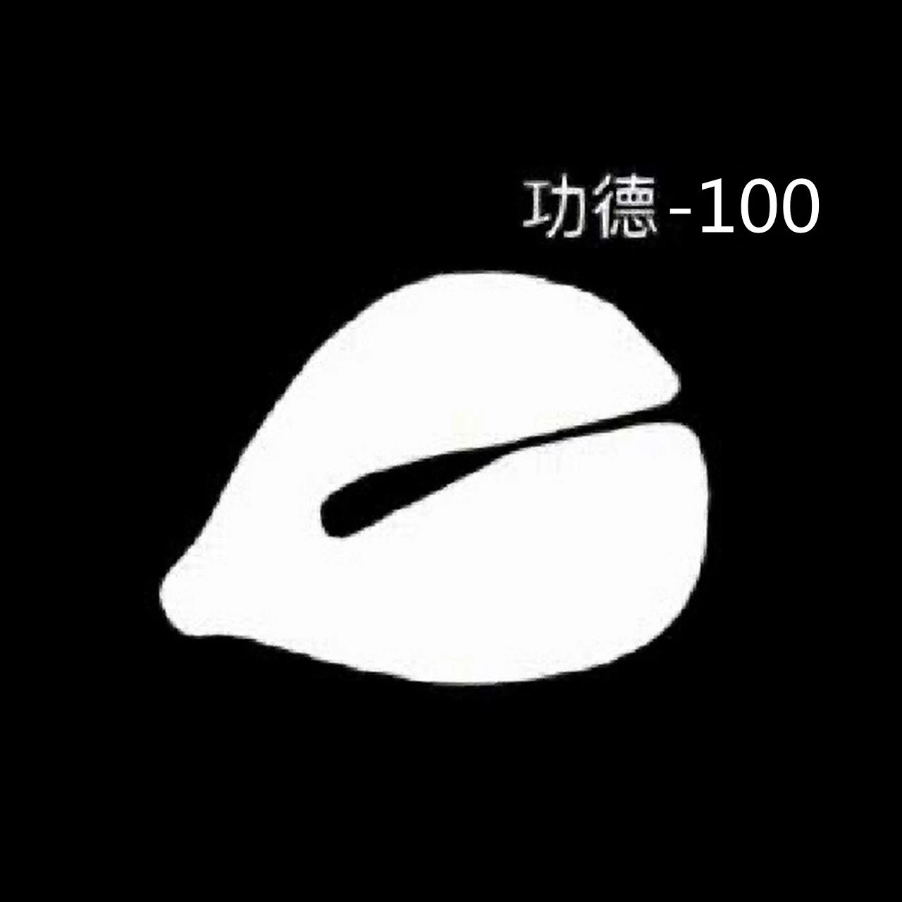 功德箱里偷“功德”！功德-100！