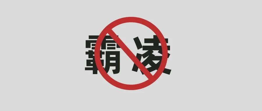 向霸凌說“不”！