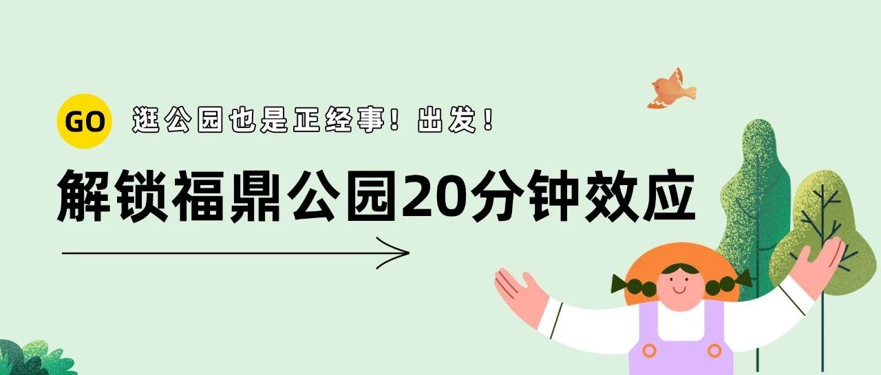 “公園20分鐘效應(yīng)”是真的！來(lái)福鼎這些公園精神快充！