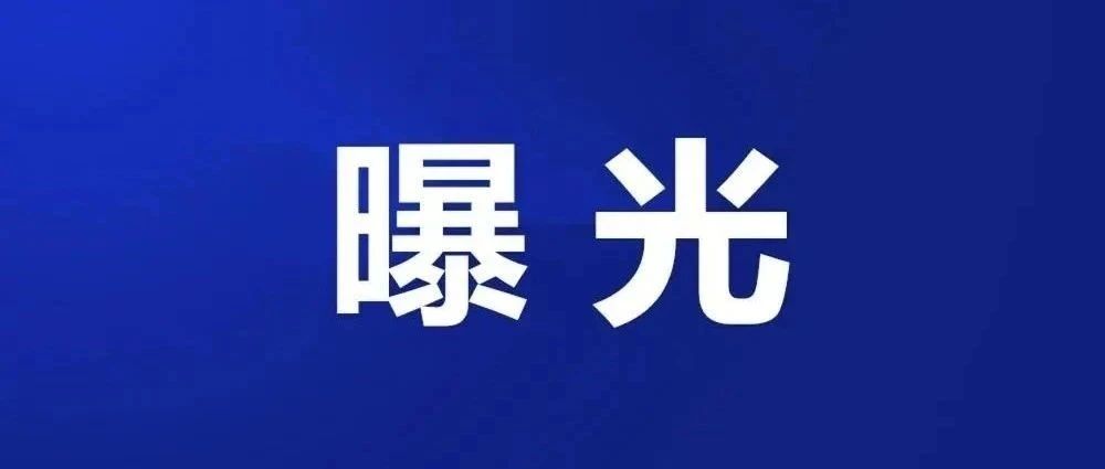 突擊檢查山前街道外賣“網(wǎng)紅店”！這3家店被“點名”→