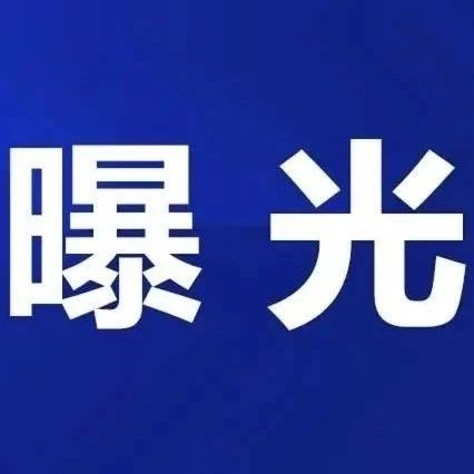 “五一”將至，福鼎這2家店被點(diǎn)名！