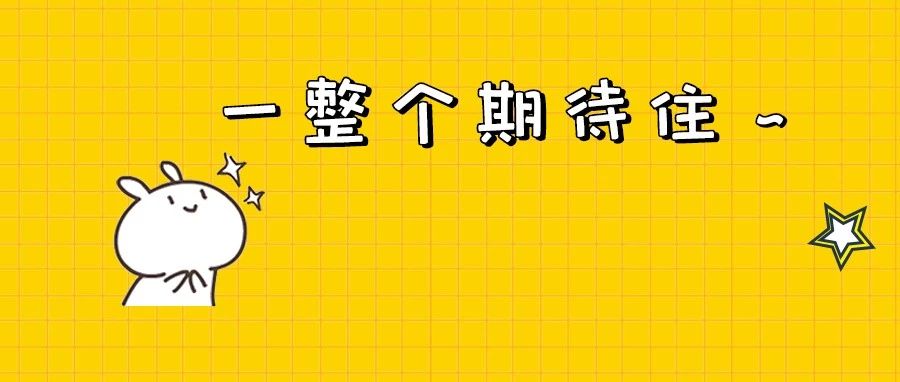 期待！就在今天19:00！