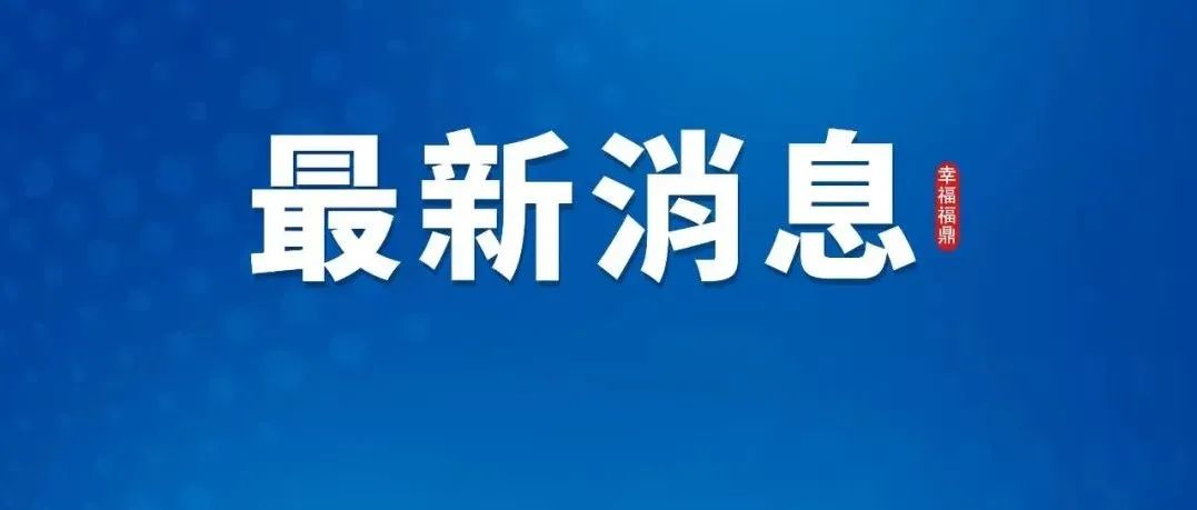 重磅！多項(xiàng)調(diào)整！事關(guān)買房→