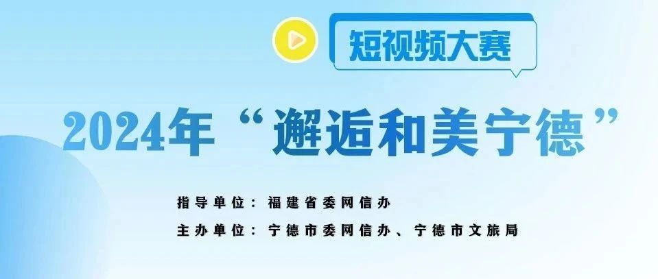 2024年“邂逅和美寧德”短視頻大賽正式啟動(dòng)！