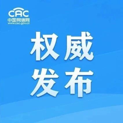 互聯(lián)網(wǎng)政務(wù)應(yīng)用安全管理規(guī)定