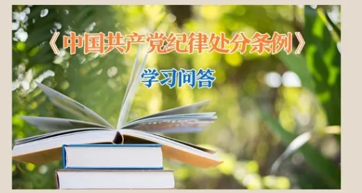 黨紀(jì)微課堂丨黨員依法受到刑事責(zé)任追究后如何追究其黨紀(jì)責(zé)任？