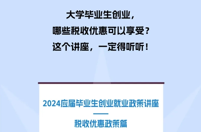 大學(xué)畢業(yè)生創(chuàng)業(yè)可以享受哪些稅收優(yōu)惠？這一課你要好好聽聽！