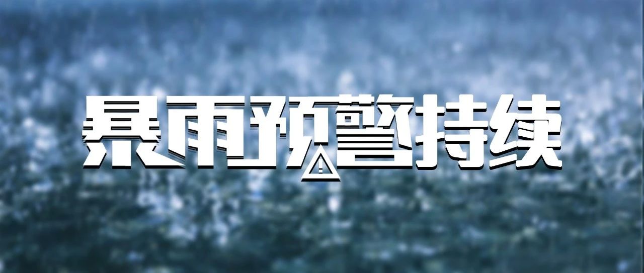 雨??雨??雨??雨??雨??！暴雨預(yù)警持續(xù)！這些防御知識要知道→