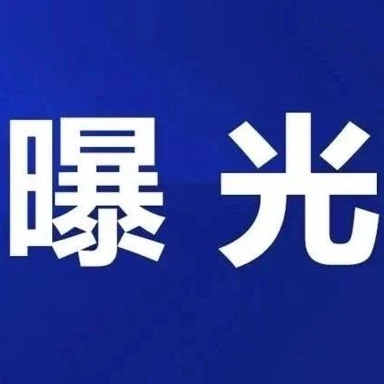 涉及多個(gè)行業(yè)！福鼎4家店鋪違法失信經(jīng)營被曝光！