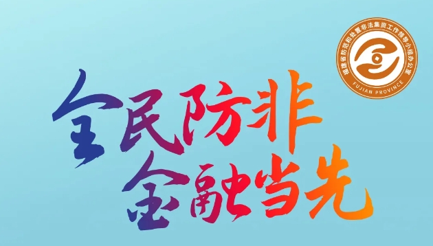 @福建金融機(jī)構(gòu)（組織），“全民防非 金融當(dāng)先”倡議書請(qǐng)查收！