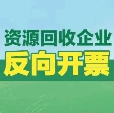 資源回收企業(yè)反向開票時(shí)如何正確選擇報(bào)廢產(chǎn)品編碼？點(diǎn)擊視頻學(xué)習(xí)→