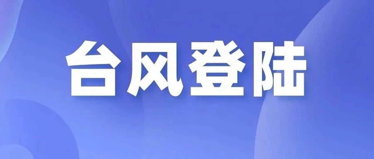 剛剛，“格美”已在莆田秀嶼區(qū)沿海二次登陸！