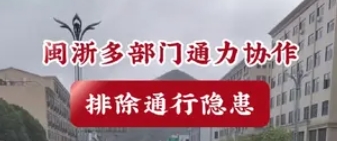 閩浙多部門通力協作 排除通行隱患