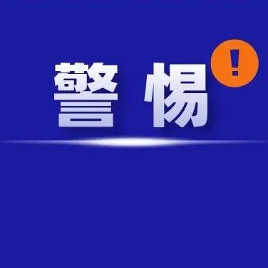 這些騙局暑期高發(fā)！學(xué)生和家長千萬要小心??！