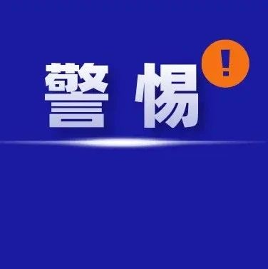 注意！受害者均為學(xué)生！多地警方緊急提醒→