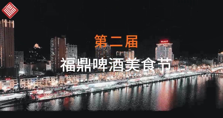 在這夏夜的尾聲，福鼎第二屆啤酒美食節(jié)落幕不散場(chǎng)！