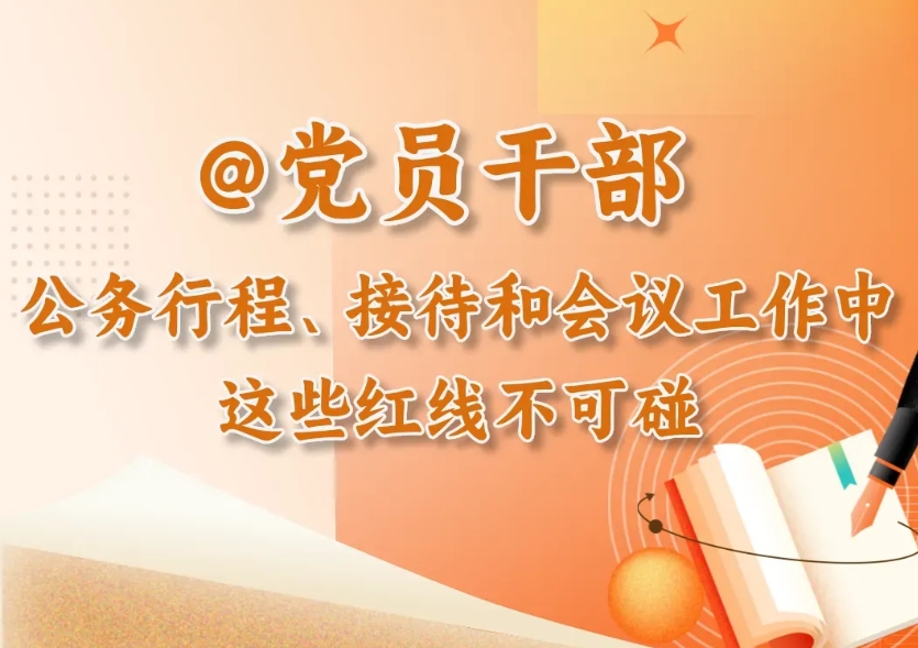 黨紀微課堂丨@黨員干部 公務行程、接待和會議工作中，這些紅線不能碰