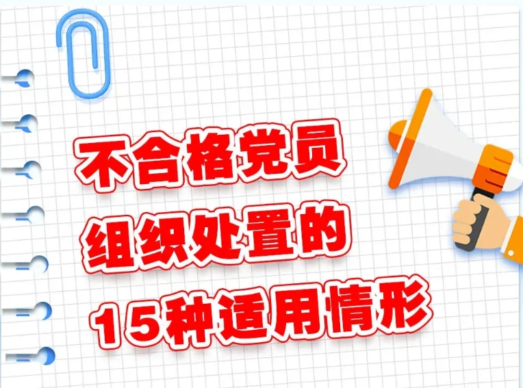 微學(xué)習(xí)丨不合格黨員組織處置的15種適用情形