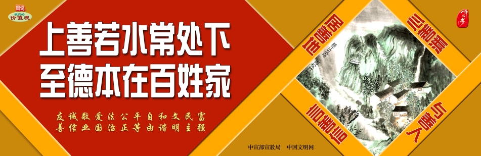 【公益廣告】講文明樹新風(fēng)|上善若水常處下 至德本在百姓家