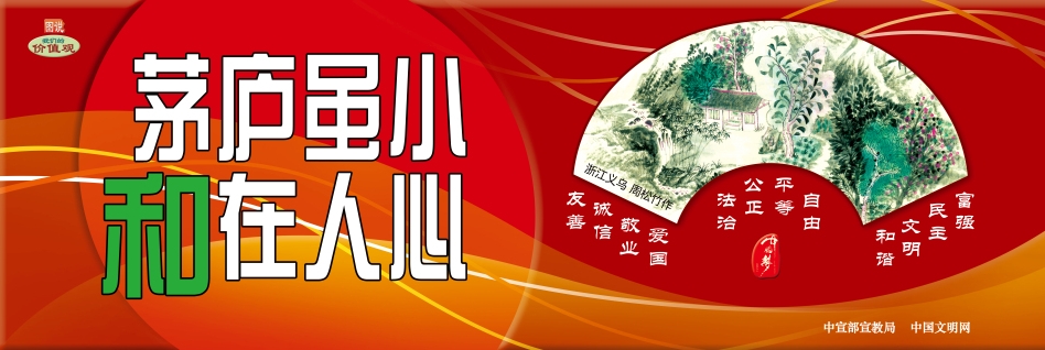 【公益廣告】講文明樹(shù)新風(fēng)|茅廬雖小 和在人心