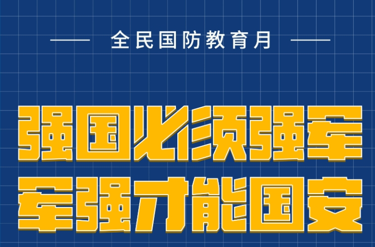 全民國(guó)防教育月宣傳海報(bào)|強(qiáng)國(guó)必須強(qiáng)軍 軍強(qiáng)才能國(guó)安