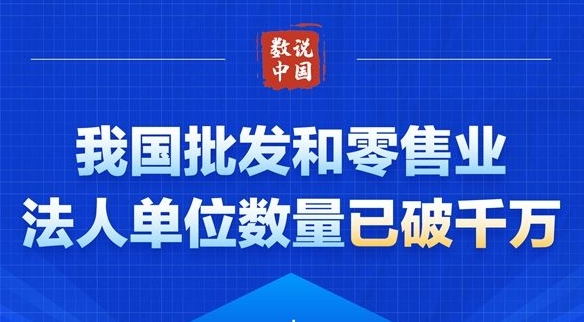 我國批發(fā)和零售業(yè)法人單位數(shù)量已破千萬