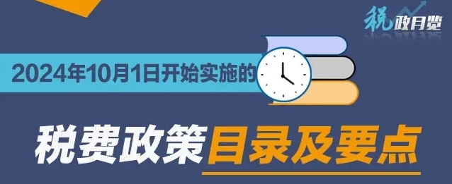 收藏學習！2024年10月1日開始實施的稅費政策