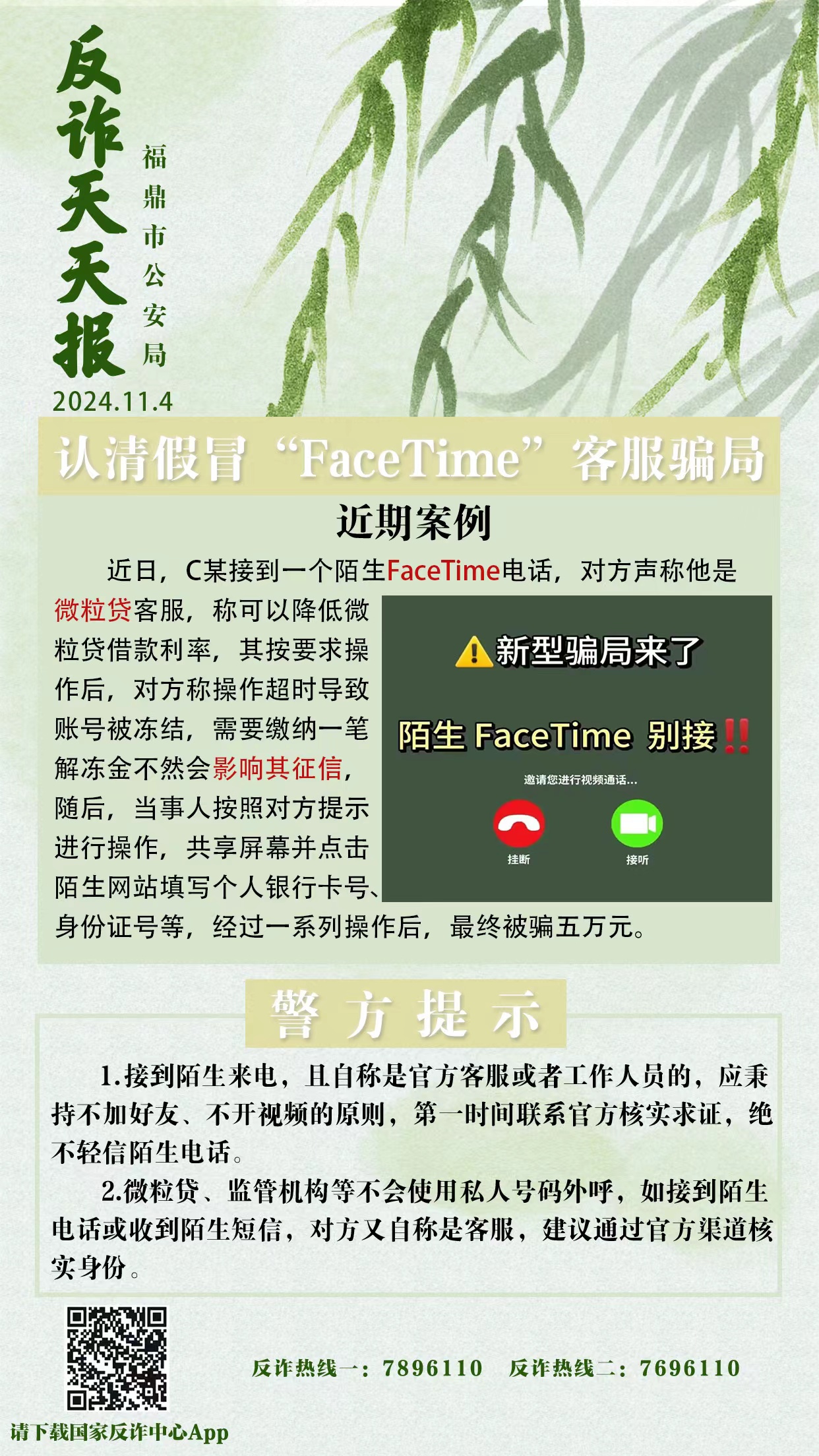 反詐天天報(bào)|認(rèn)清假冒“FaceTime”客服騙局