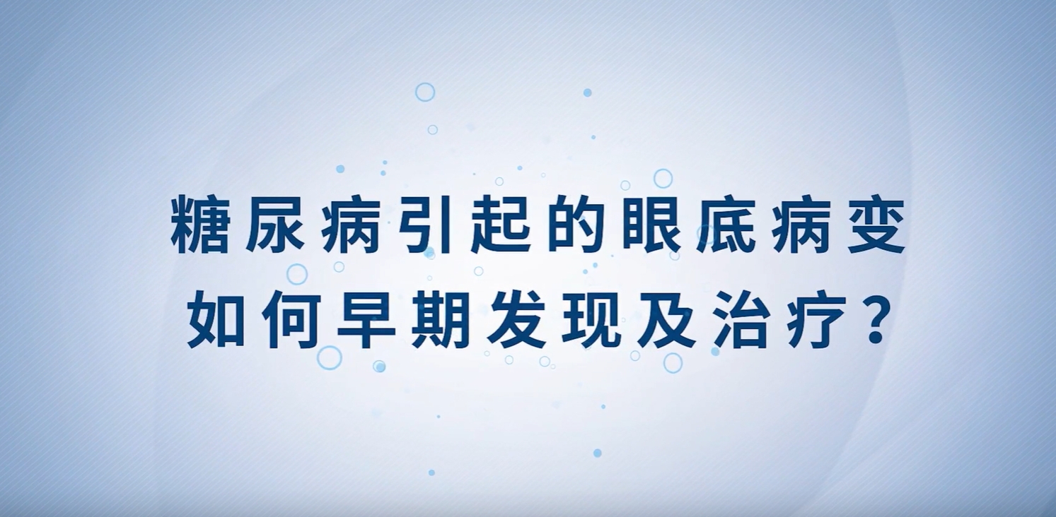 健康科普丨糖尿病引起的眼底病變?nèi)绾卧缙诎l(fā)現(xiàn)及治療？