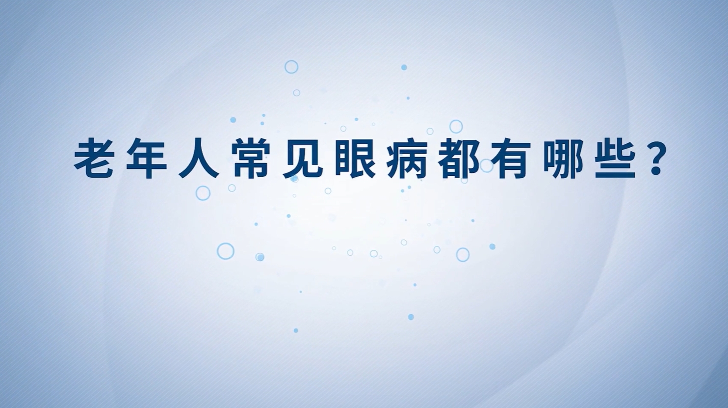 健康科普丨老年人常見眼病都有哪些？