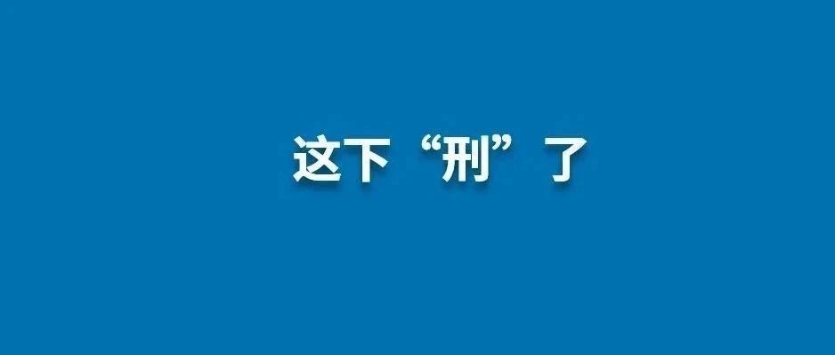 有“證”也不能任性！福鼎一男子超范圍伐木被判刑！