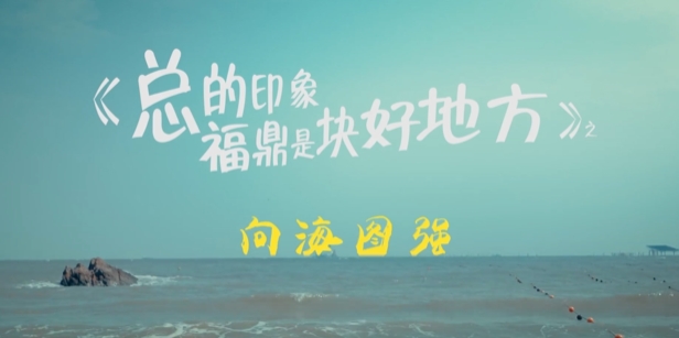 福鼎，一座伴海而生的濱海之城。數(shù)千年來(lái)，這里的人們以海為倉(cāng)，耕海牧漁，呈現(xiàn)出人文風(fēng)物與海洋文明交融的盛景。這是大自然的慷慨饋贈(zèng)，也是福鼎蝶變崛起的優(yōu)勢(shì)和底氣。