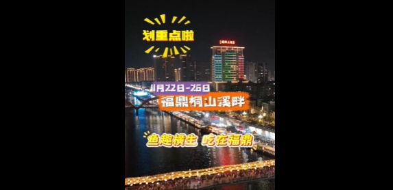 魚(yú)趣橫生，吃在福鼎，11月22日至26日，一起來(lái)福鼎解鎖各地美食！