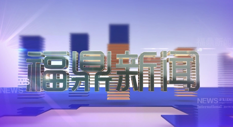 2024年11月24日《福鼎新聞》