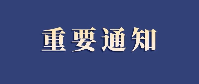 福建發(fā)布重要通知！事關(guān)元旦春節(jié)！