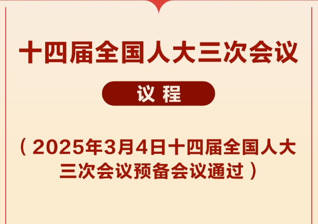 十四屆全國人大三次會(huì)議議程定了！