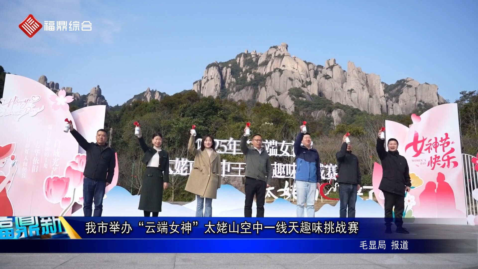 我市舉辦“云端女神”太姥山空中一線天趣味挑戰(zhàn)賽