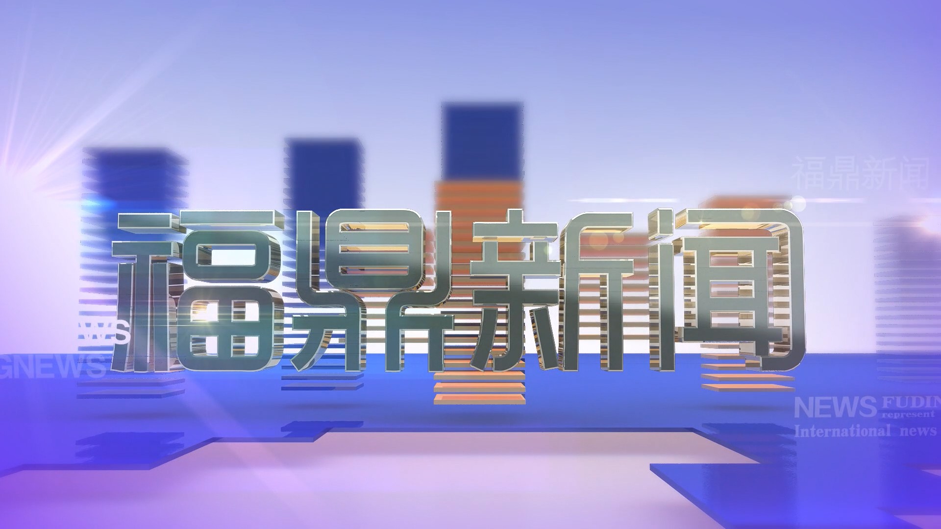 2025年3月10日《福鼎新聞》